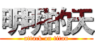 明明的天 (attack on titan)