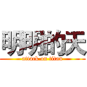 明明的天 (attack on titan)