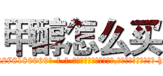 甲醇怎么买 (甲醇怎么买【电-186x2687x6963-Q278180069元-吉-药-业】我们做的是长期生意,靠的是老客户长期支持 http://sngk.net/gKZMky
)
