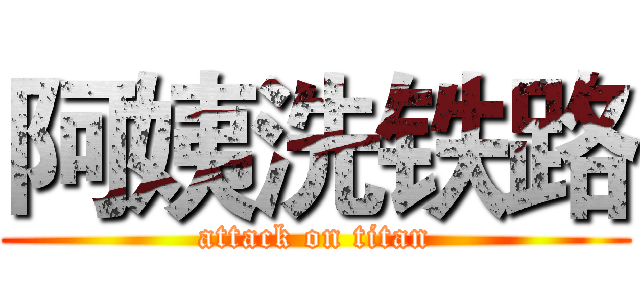 阿姨洗铁路 (attack on titan)
