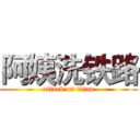 阿姨洗铁路 (attack on titan)