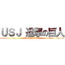 ＵＳＪ 進撃の巨人 (CooL JAPAN)