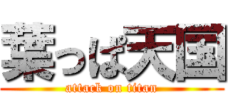 葉っぱ天国 (attack on titan)