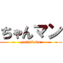 ちゃんマン (yari tinko)