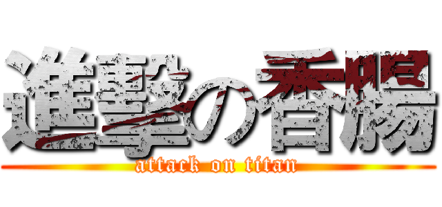 進擊の香腸 (attack on titan)