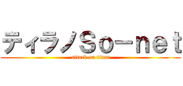 ティラノＳｏ－ｎｅｔ (attack on titan)