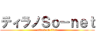 ティラノＳｏ－ｎｅｔ (attack on titan)