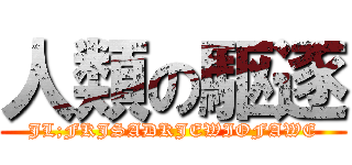 人類の駆逐 (JL;FKJSADKJEWIOFAWE)