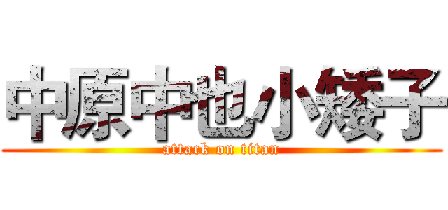 中原中也小矮子 (attack on titan)