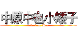 中原中也小矮子 (attack on titan)