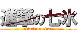 進撃の七氷 (attack on titan)