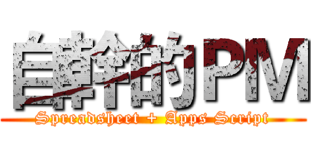 自幹的ＰＭ (Spreadsheet + Apps Script)