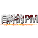 自幹的ＰＭ (Spreadsheet + Apps Script)