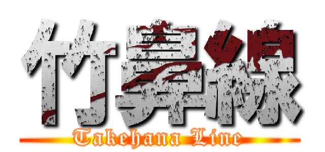 竹鼻線 (Takehana Line)