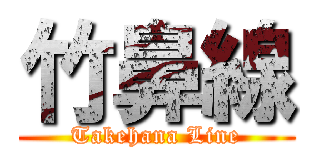 竹鼻線 (Takehana Line)