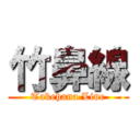 竹鼻線 (Takehana Line)
