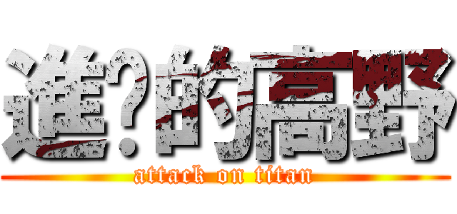 進擊的高野 (attack on titan)