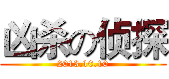凶杀の侦探 (2013.10.10)