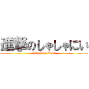 進撃のしゃしゃにい (attack on titan)