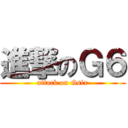 進撃のＧ６ (attack on Gsix)