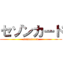 セゾンカード (saisoncard)