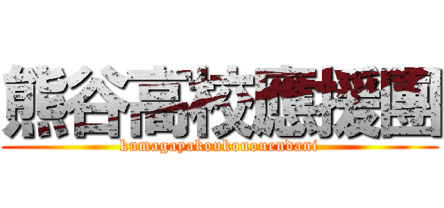 熊谷高校應援團 (kumagayakoukououendani)