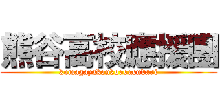 熊谷高校應援團 (kumagayakoukououendani)