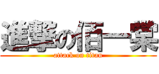 進撃の佰一棠 (attack on titan)