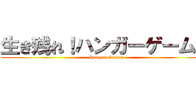 生き残れ！ハンガーゲームズ (Hunger Games)