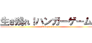 生き残れ！ハンガーゲームズ (Hunger Games)