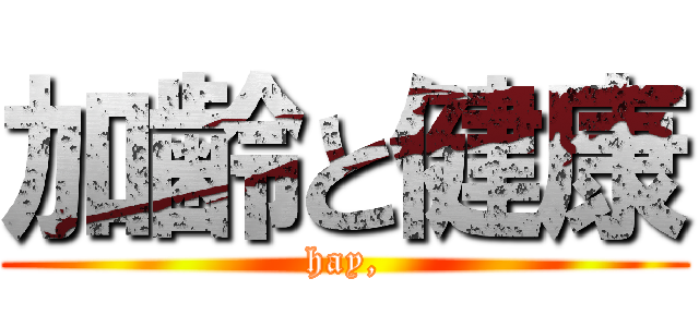 加齢と健康 (hay,)