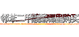 邻苯二甲酸酯哪里购买 (邻苯二甲酸酯哪里购买【电-186x2687x6963-Q278180069元-吉-药-业】我们做的是长期生意,靠的是老客户长期支持 http://sngk.net/4mq4Ts
)