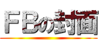 ＦＢの封面 ()