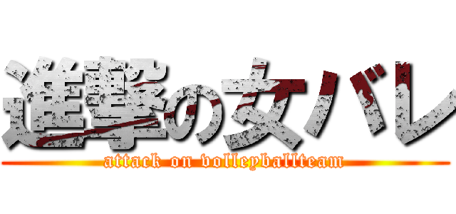 進撃の女バレ (attack on volleyballteam)