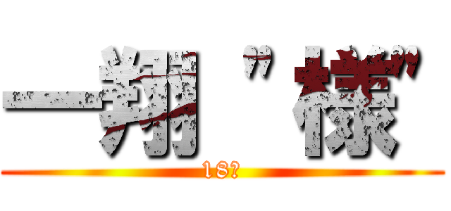 一翔 "様" (18股)
