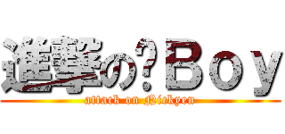 進撃の啊Ｂｏｙ (attack on Nickyen)