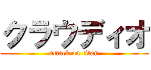 クラウディオ (attack on titan)