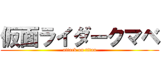 仮面ライダークマベ (attack on titan)