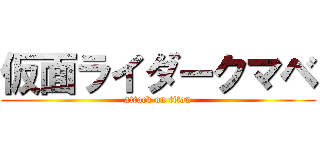 仮面ライダークマベ (attack on titan)