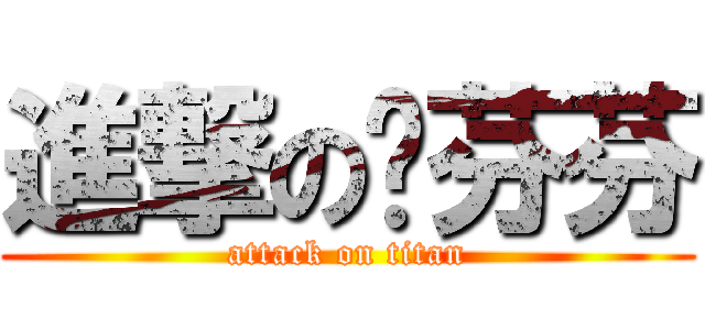 進撃の洨芬芬 (attack on titan)