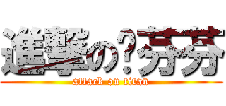 進撃の洨芬芬 (attack on titan)