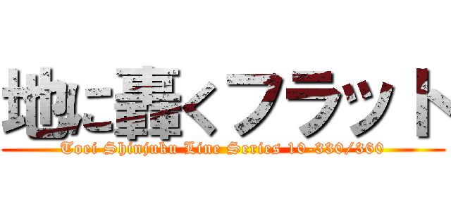 地に轟くフラット (Toei Shinjuku Line Series 10-330/360)