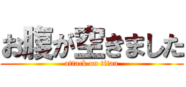 お腹が空きました (attack on titan)