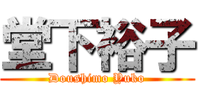 堂下裕子 (Doushimo Yuko)