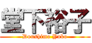 堂下裕子 (Doushimo Yuko)