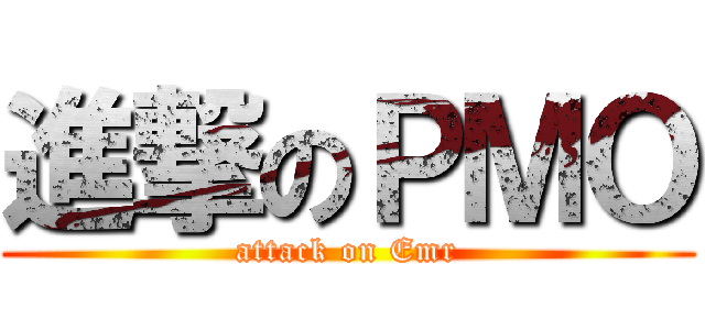 進撃のＰＭＯ (attack on Emr)