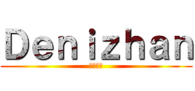 Ｄｅｎｉｚｈａｎ (デニザン)