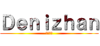 Ｄｅｎｉｚｈａｎ (デニザン)