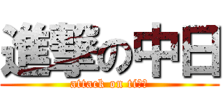 進撃の中日 (attack on tiｔｓ)
