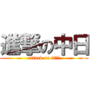 進撃の中日 (attack on tiｔｓ)